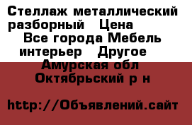 Стеллаж металлический разборный › Цена ­ 3 500 - Все города Мебель, интерьер » Другое   . Амурская обл.,Октябрьский р-н